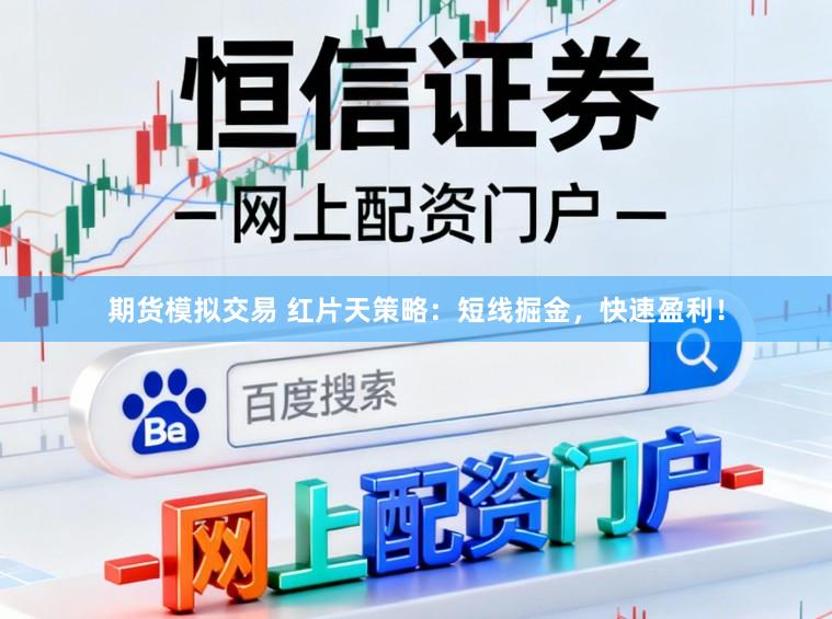 期货模拟交易 红片天策略：短线掘金，快速盈利！