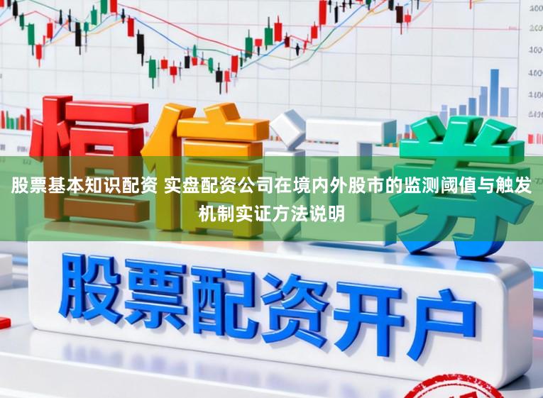 股票基本知识配资 实盘配资公司在境内外股市的监测阈值与触发机制实证方法说明