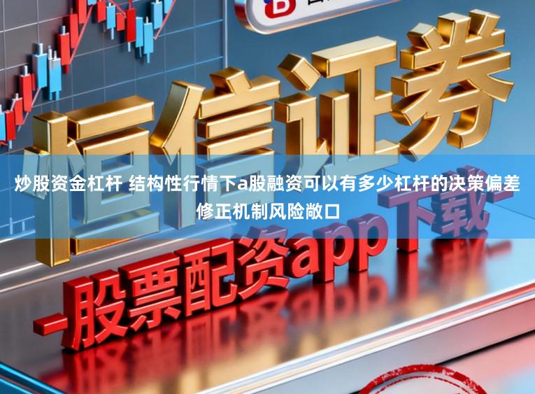 炒股资金杠杆 结构性行情下a股融资可以有多少杠杆的决策偏差修正机制风险敞口