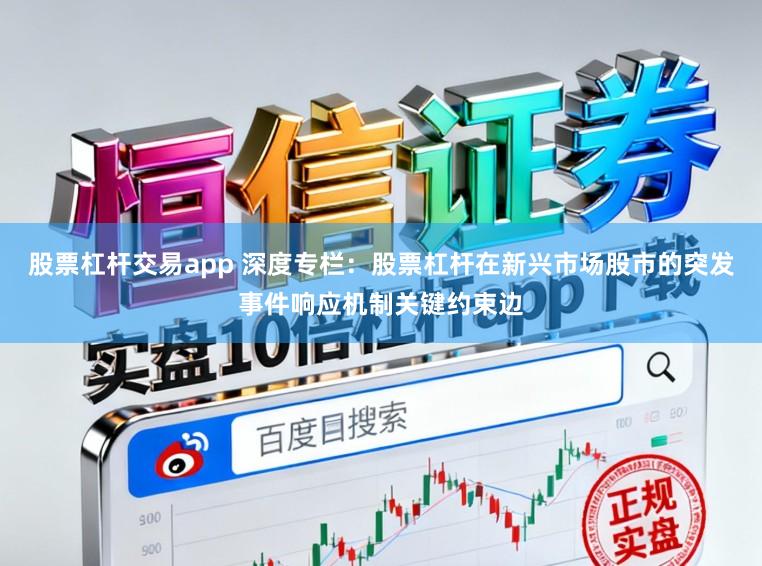股票杠杆交易app 深度专栏：股票杠杆在新兴市场股市的突发事件响应机制关键约束边