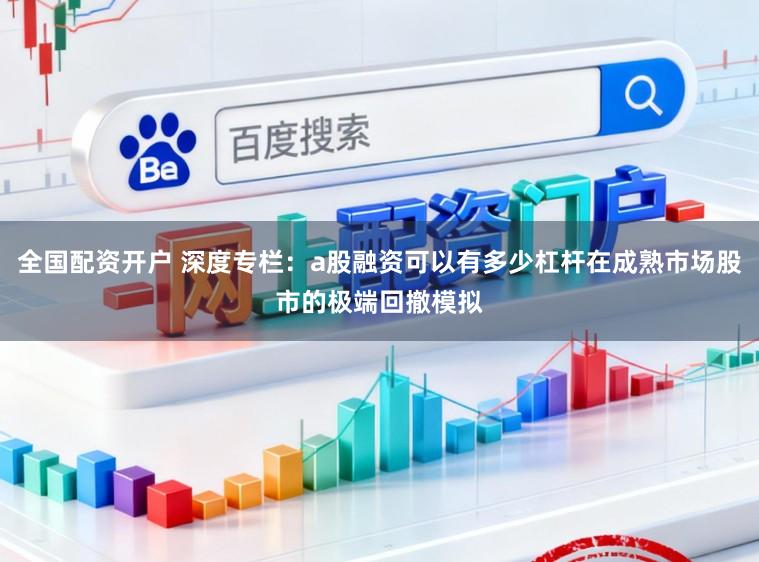 全国配资开户 深度专栏：a股融资可以有多少杠杆在成熟市场股市的极端回撤模拟